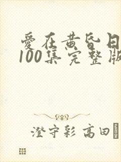 爱在黄昏日落时100集完整版