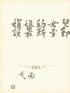 娟姐的女儿们小说最新章节更新时间