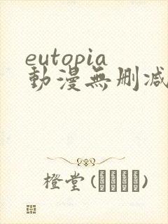 eutopia动漫无删减版在线观看封面