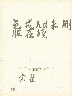 色戒hd未删减版在线