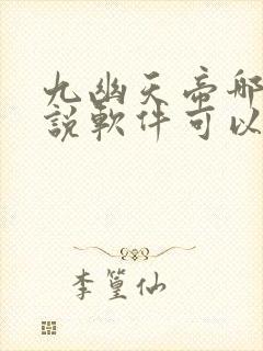 九幽天帝哪个小说软件可以看