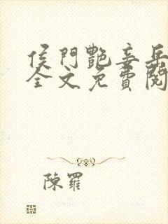 侯门艳妾岳静姝全文免费阅读笔趣阁