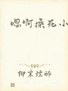 嗯啊操死小母狗