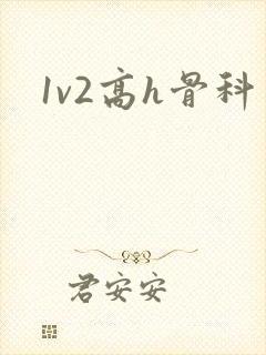 1v2高h骨科