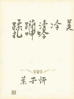 蹂躏清冷美人挣扎呻吟