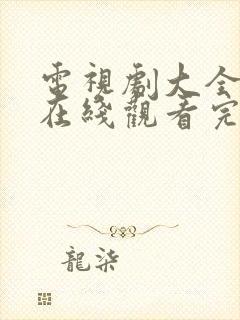 电视剧大全免费在线观看完整版