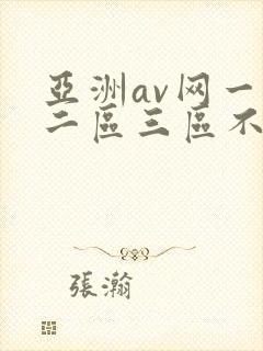 亚洲av网一区二区三区不卡