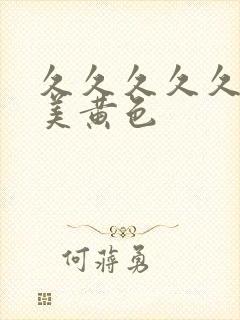 久久久久久久欧美黄色封面