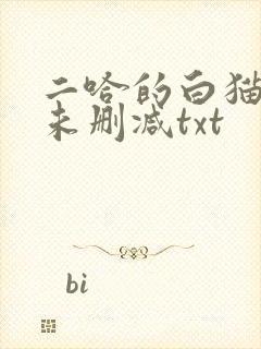 二哈的白猫师尊未删减txt封面