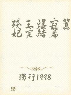 残王爆宠嚣张医妃完结篇