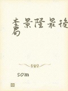 李景隆最后的结局