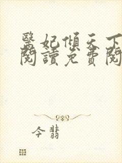 医妃倾天下全文阅读免费阅读全文封面