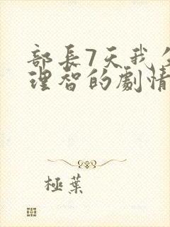 部长7天我失去理智的剧情完整版