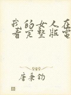 我的女人在线观看完整版电影高清免费封面