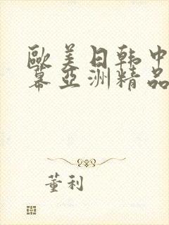 欧美日韩中文字幕亚洲精品封面