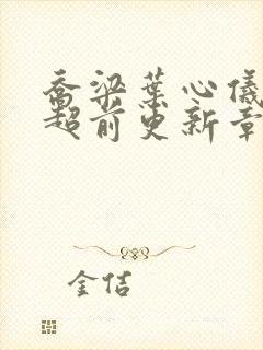 乔梁叶心仪做局超前更新章