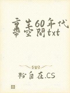 重生60年代自带空间txt