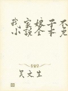 我家娘子不对劲小说全本免费阅读