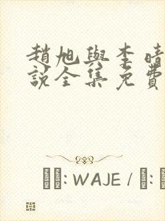 赵旭与李晴晴小说全集免费阅读最新章节