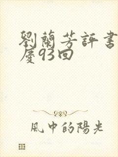 刘兰芳评书呼延庆93回