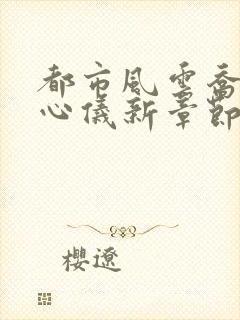 都市风云乔梁叶心仪新章节封面