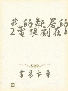 我的邻居的老婆2电视剧在线观看