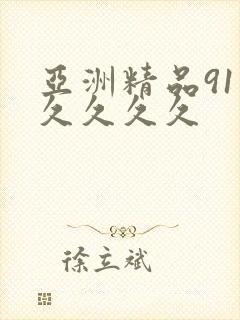 亚洲精品91久久久久久