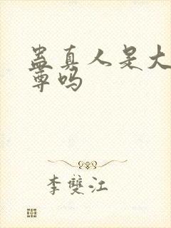 蛊真人是大爱仙尊吗