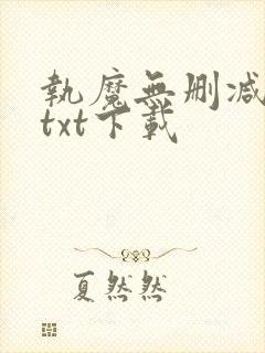 执魔无删减全文txt下载封面
