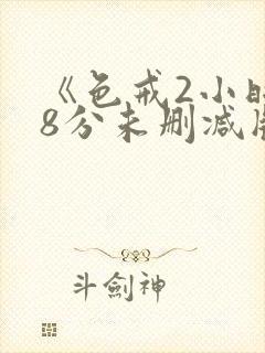 《色戒2小时38分未删减版》在线观看