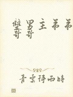 双男主弟弟爱上哥哥