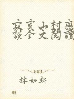 寂寞山村恋上小说全文阅读