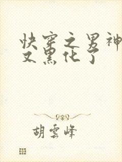 快穿之男神怎么又黑化了