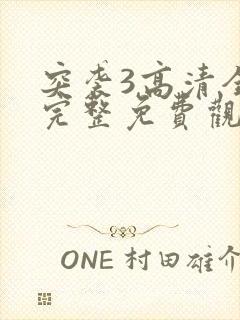 突袭3高清全集完整免费观看西瓜封面