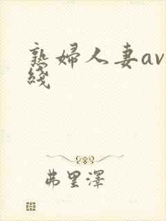 熟妇人妻av在线封面