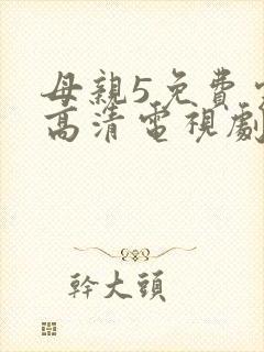 母亲5免费完整高清电视剧