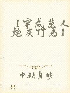 【穿成万人迷的炮灰竹马】