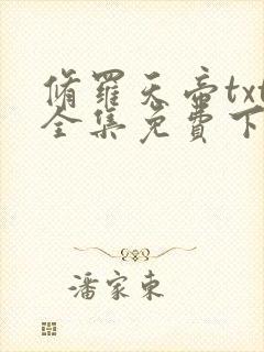 修罗天帝txt全集免费下载封面