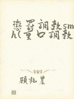 惩罚调教sm h(重口调教)