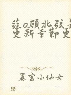 苏o顾北弦最新更新章节更新