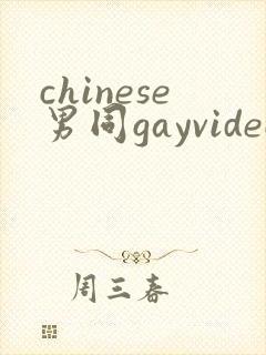 chinese男同gayvideo