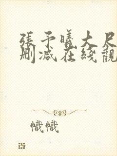 张予曦大尺度无删减在线观看