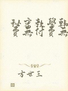 秘密教学韩漫免费无付费无遮