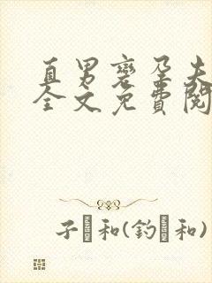 直男变孕夫by全文免费阅读小说