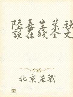 陆长生叶秋白小说在线全文免费阅读