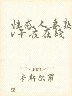 性感人妻熟妇av午夜在线