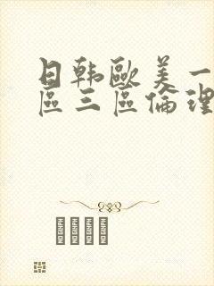 日韩欧美一区二区三区伦理