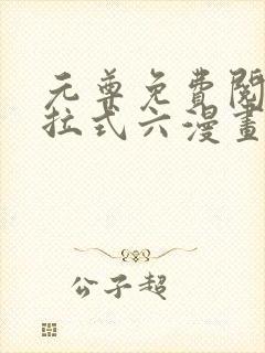 元尊免费阅读下拉式六漫画封面