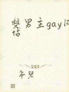 双男主gay网站
