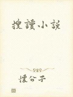 搜读小说